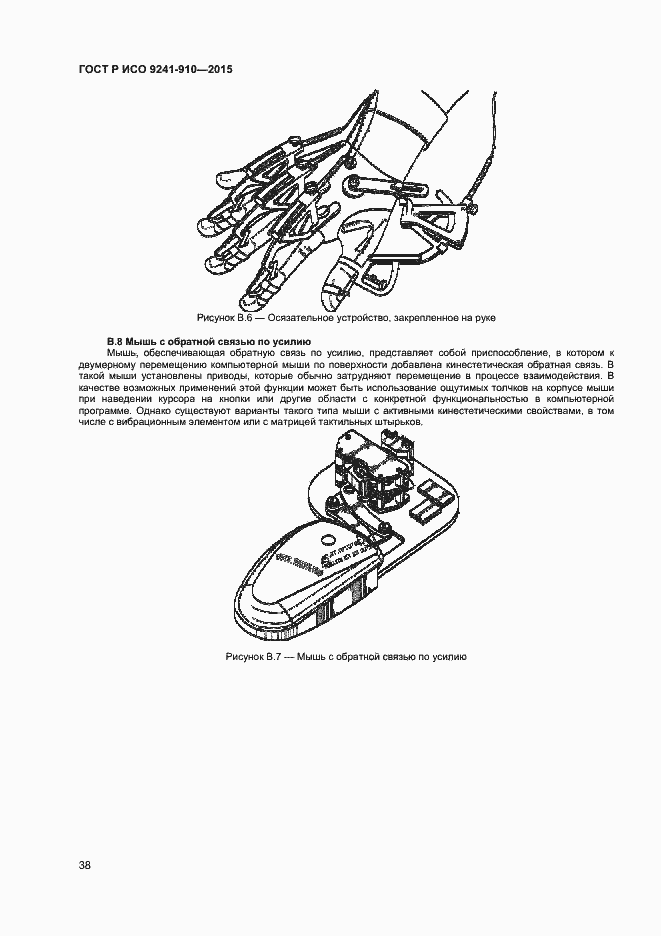 Страница 42 ГОСТ Р ИСО 9241-910-2015