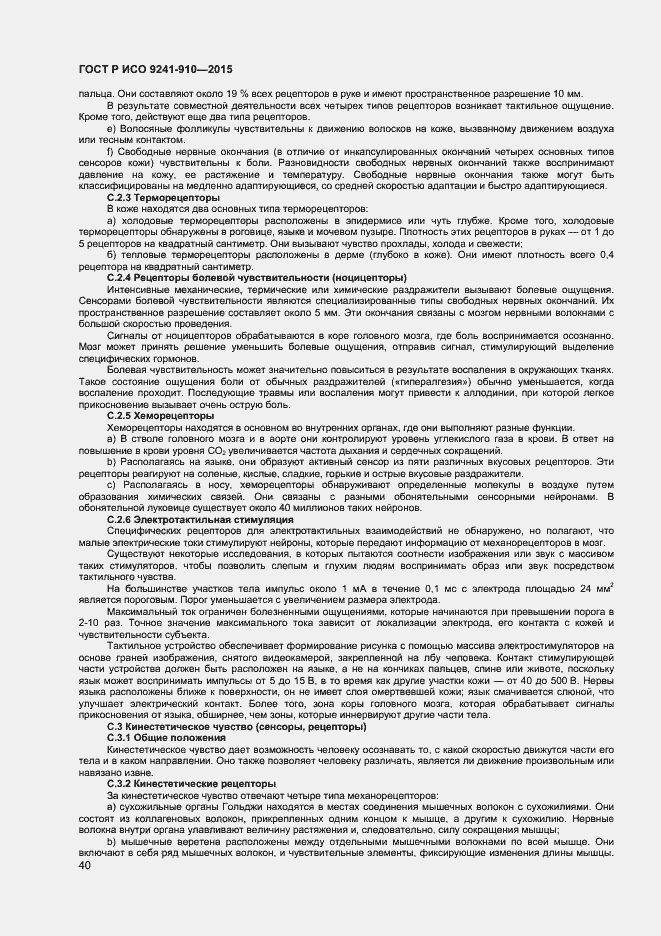 Страница 44 ГОСТ Р ИСО 9241-910-2015
