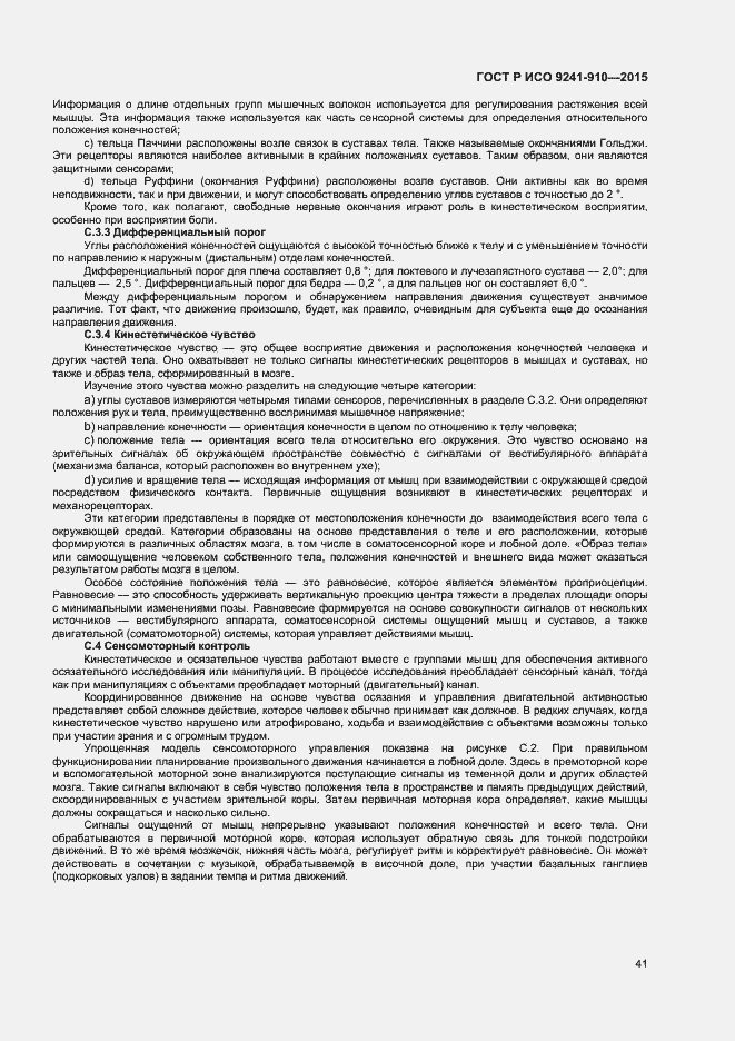 Страница 45 ГОСТ Р ИСО 9241-910-2015