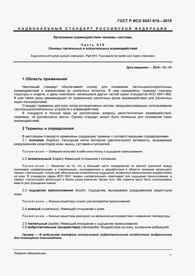 Страница 5 ГОСТ Р ИСО 9241-910-2015