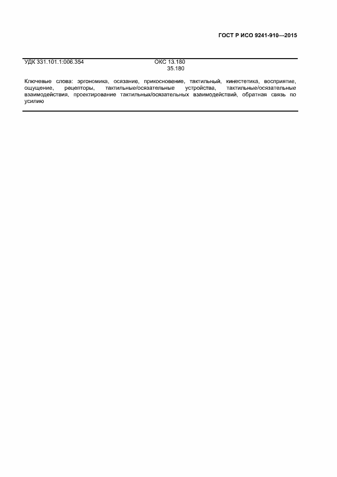 Страница 51 ГОСТ Р ИСО 9241-910-2015