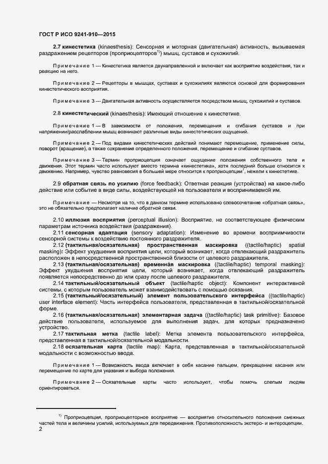 Страница 6 ГОСТ Р ИСО 9241-910-2015