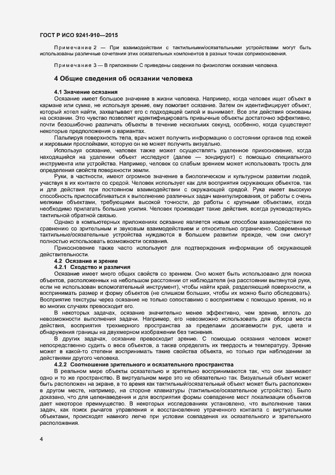 Страница 8 ГОСТ Р ИСО 9241-910-2015