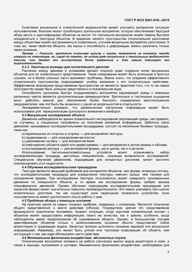 Страница 9 ГОСТ Р ИСО 9241-910-2015