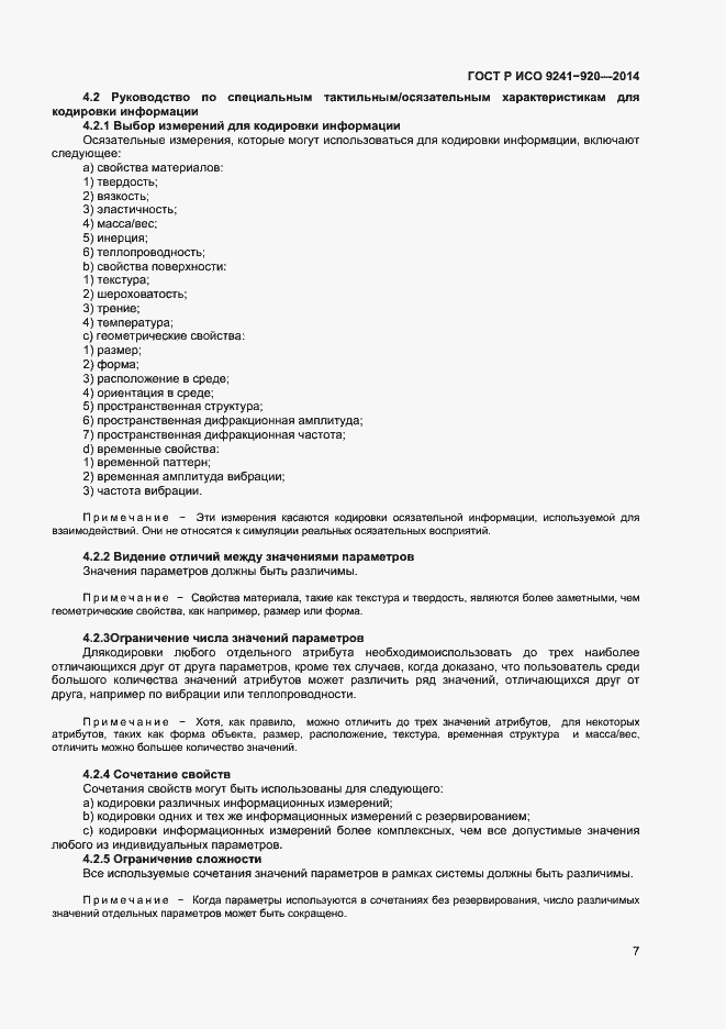 Страница 10 ГОСТ Р ИСО 9241-920-2014