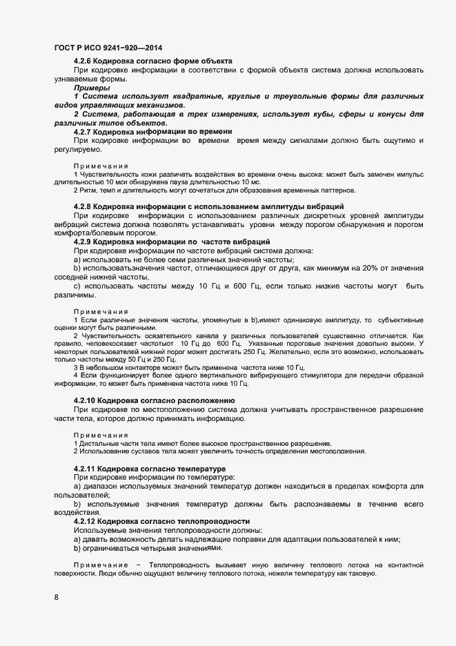 Страница 11 ГОСТ Р ИСО 9241-920-2014
