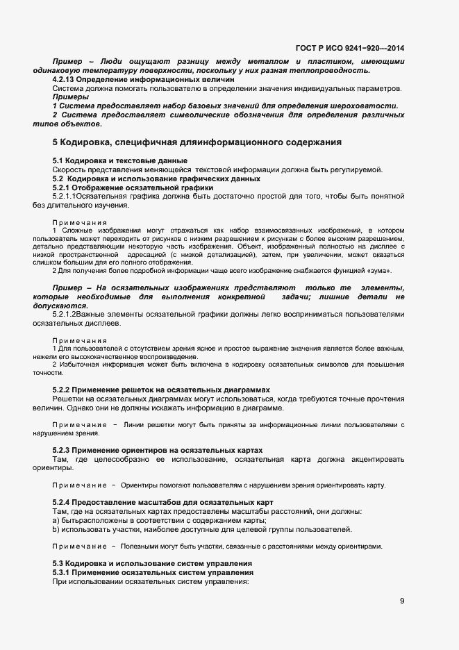 Страница 12 ГОСТ Р ИСО 9241-920-2014