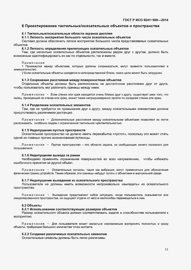 Страница 14 ГОСТ Р ИСО 9241-920-2014