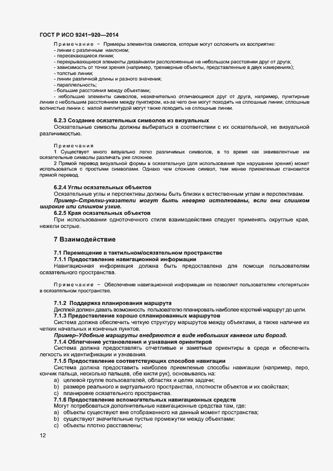 Страница 15 ГОСТ Р ИСО 9241-920-2014