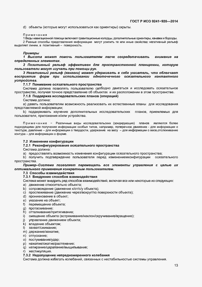 Страница 16 ГОСТ Р ИСО 9241-920-2014