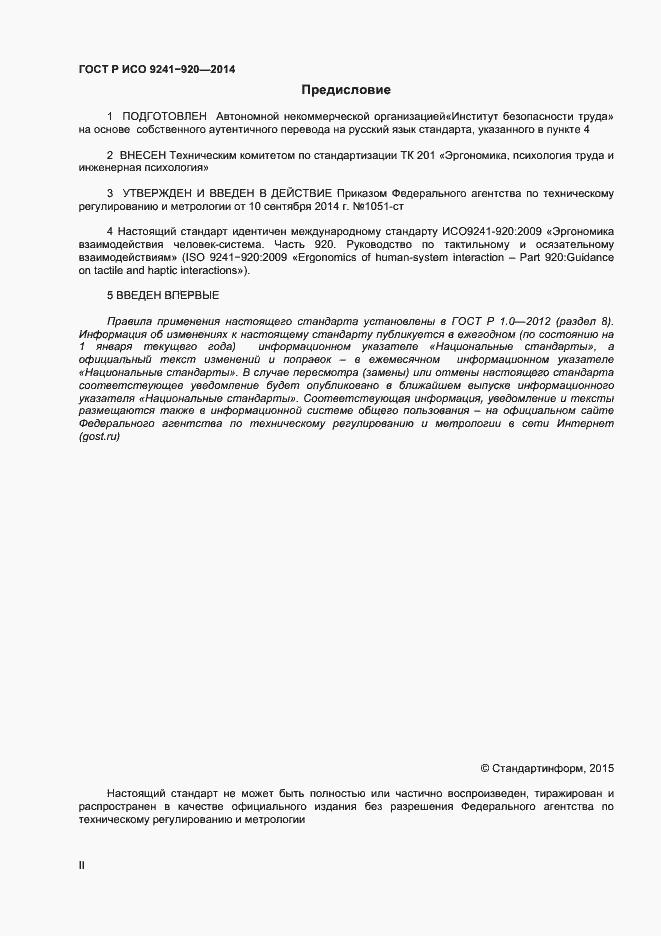 Страница 2 ГОСТ Р ИСО 9241-920-2014