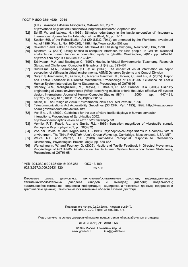 Страница 23 ГОСТ Р ИСО 9241-920-2014