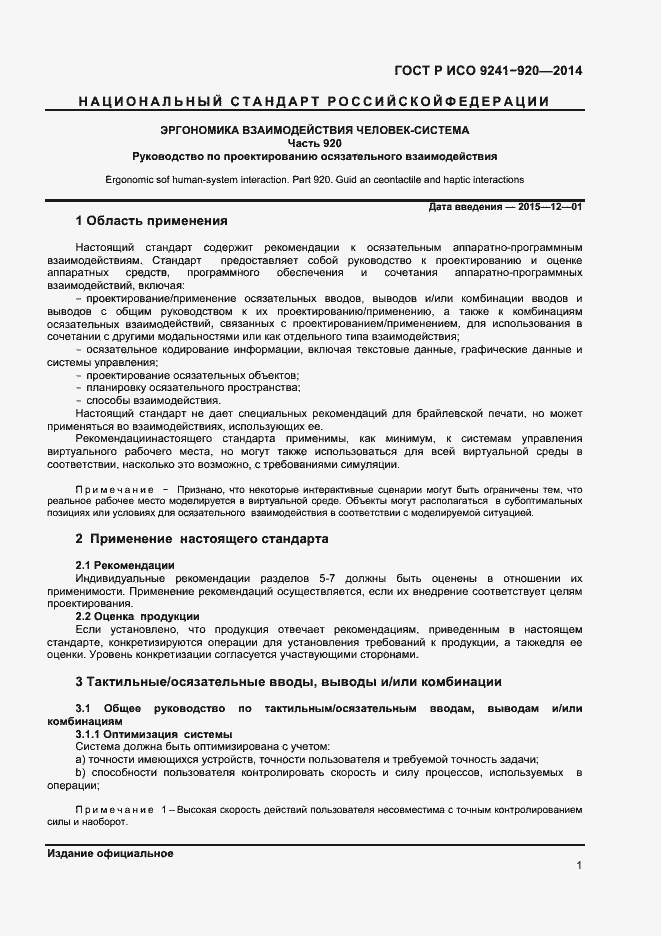 Страница 4 ГОСТ Р ИСО 9241-920-2014
