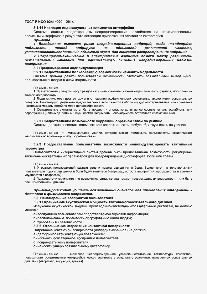Страница 7 ГОСТ Р ИСО 9241-920-2014