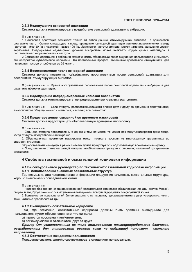 Страница 8 ГОСТ Р ИСО 9241-920-2014