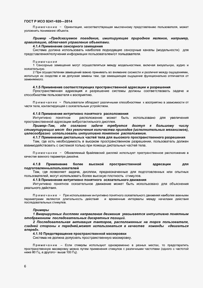 Страница 9 ГОСТ Р ИСО 9241-920-2014