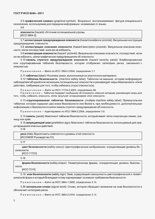 Страница 10 ГОСТ Р ИСО 9244-2011