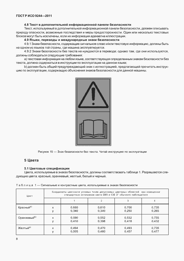 Страница 16 ГОСТ Р ИСО 9244-2011