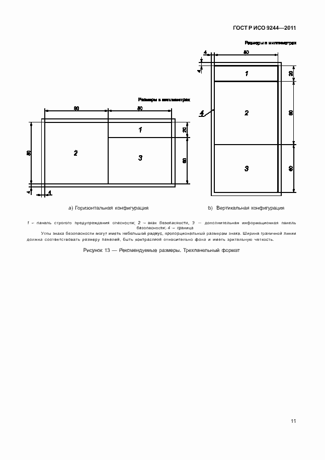 Страница 19 ГОСТ Р ИСО 9244-2011