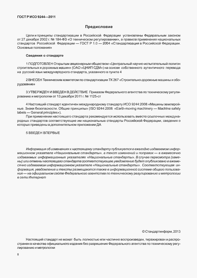 Страница 2 ГОСТ Р ИСО 9244-2011