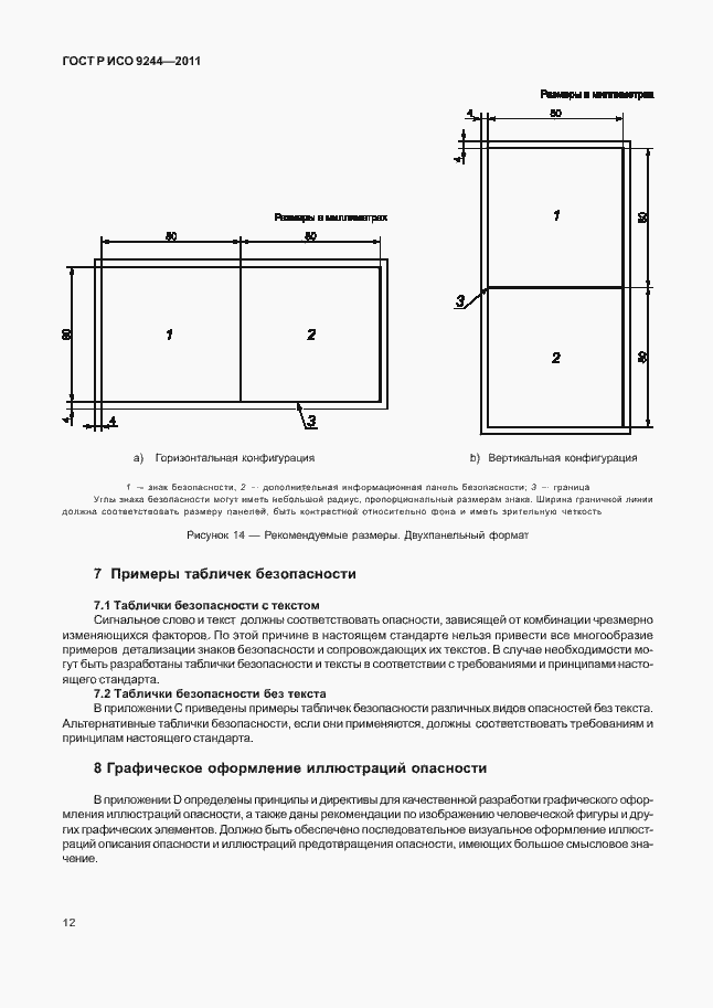 Страница 20 ГОСТ Р ИСО 9244-2011