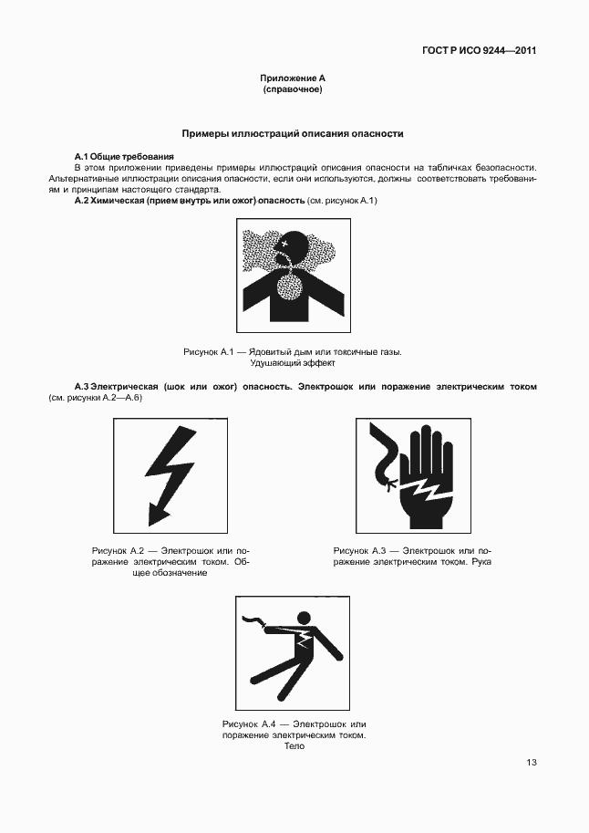 Страница 21 ГОСТ Р ИСО 9244-2011