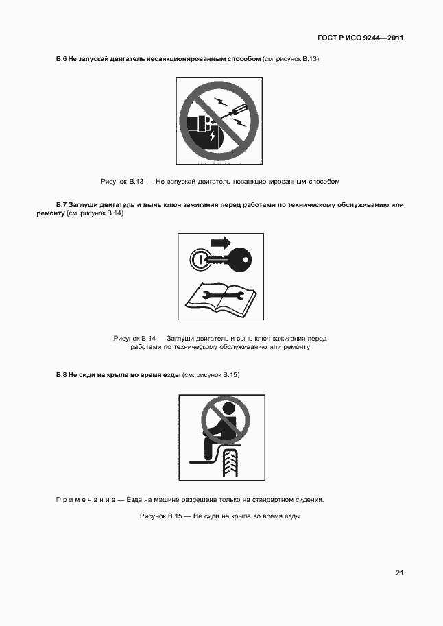 Страница 29 ГОСТ Р ИСО 9244-2011