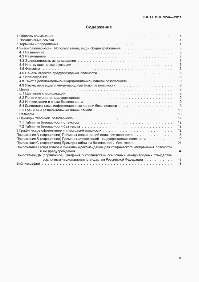 Страница 3 ГОСТ Р ИСО 9244-2011