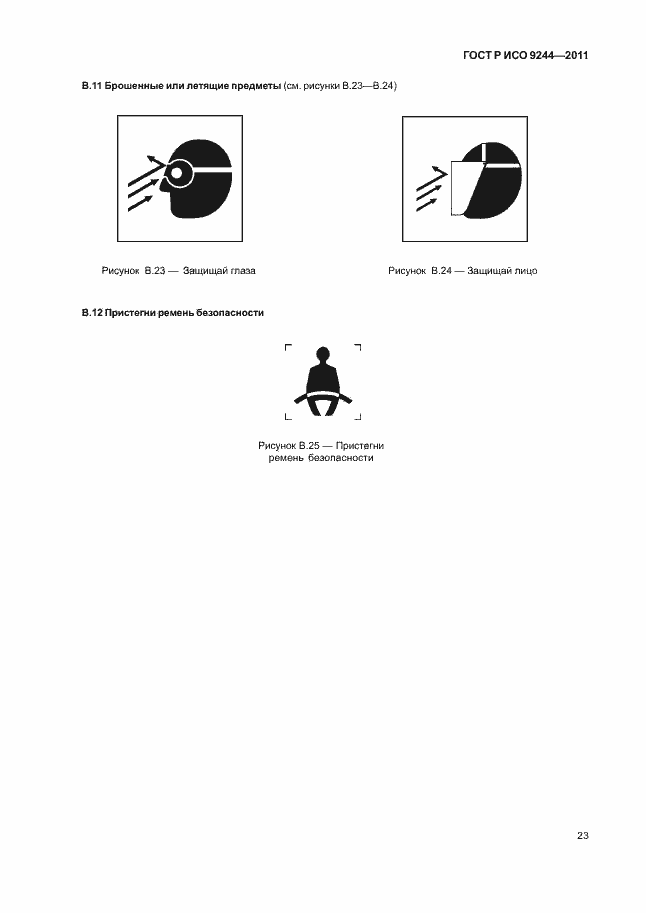 Страница 31 ГОСТ Р ИСО 9244-2011