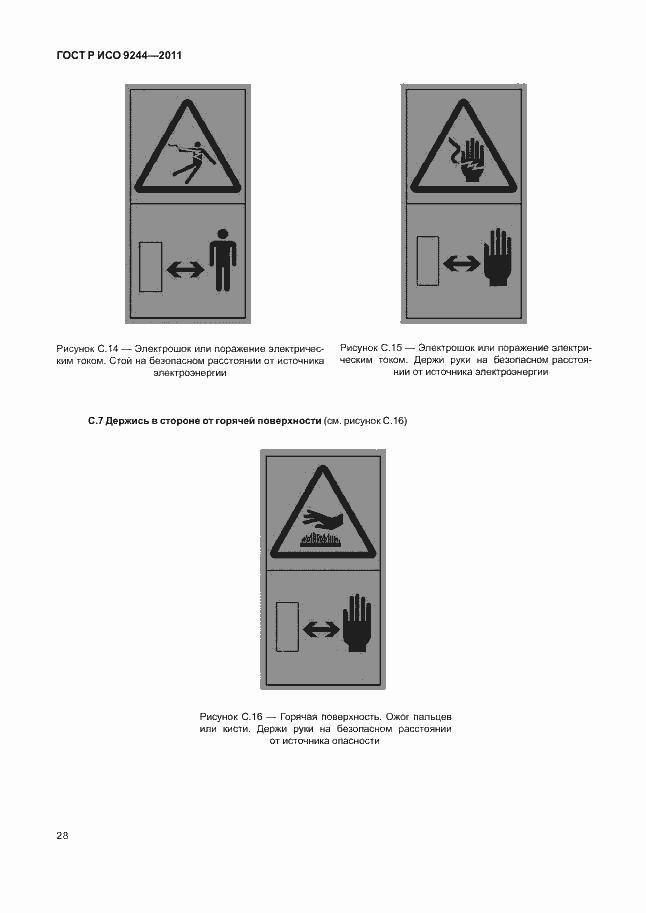 Страница 36 ГОСТ Р ИСО 9244-2011