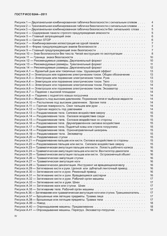 Страница 4 ГОСТ Р ИСО 9244-2011
