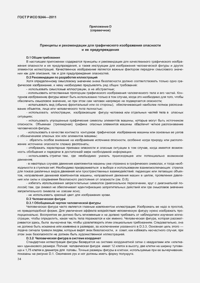 Страница 42 ГОСТ Р ИСО 9244-2011