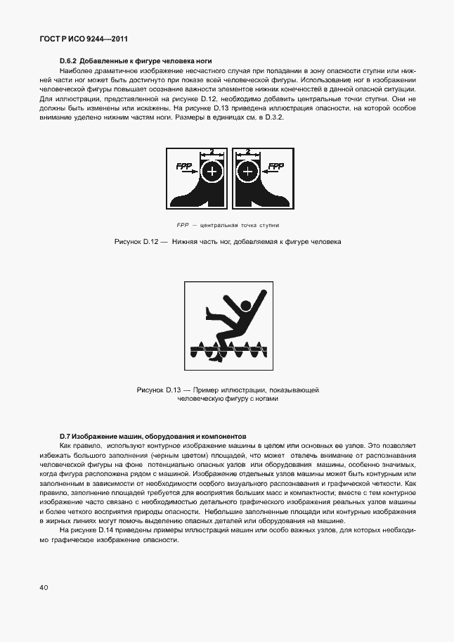 Страница 48 ГОСТ Р ИСО 9244-2011
