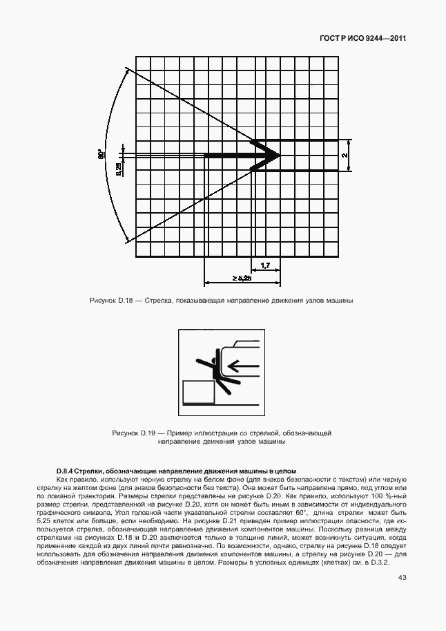 Страница 51 ГОСТ Р ИСО 9244-2011
