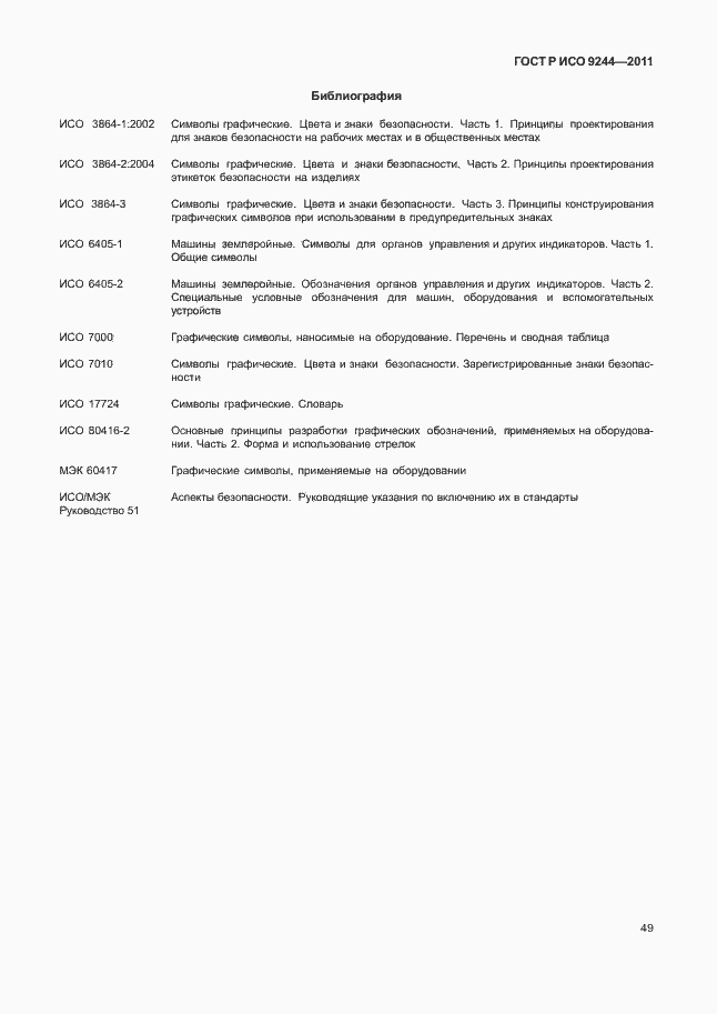 Страница 57 ГОСТ Р ИСО 9244-2011