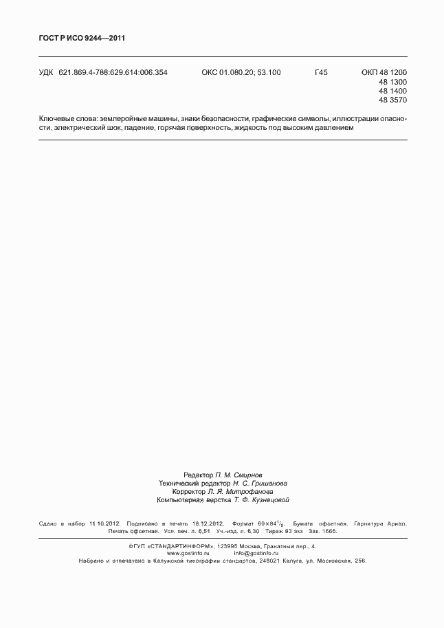 Страница 58 ГОСТ Р ИСО 9244-2011