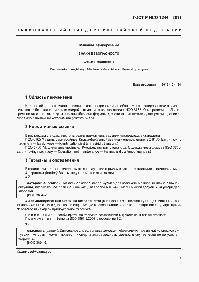 Страница 9 ГОСТ Р ИСО 9244-2011
