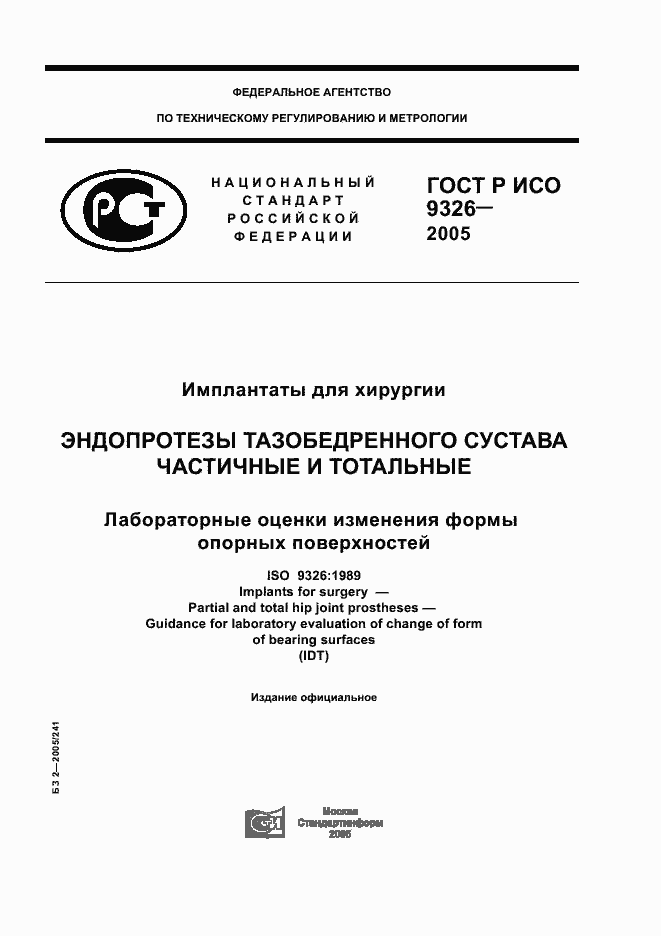 Страница 1 ГОСТ Р ИСО 9326-2005