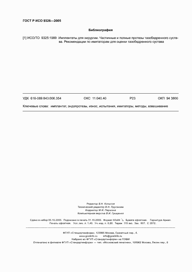 Страница 12 ГОСТ Р ИСО 9326-2005