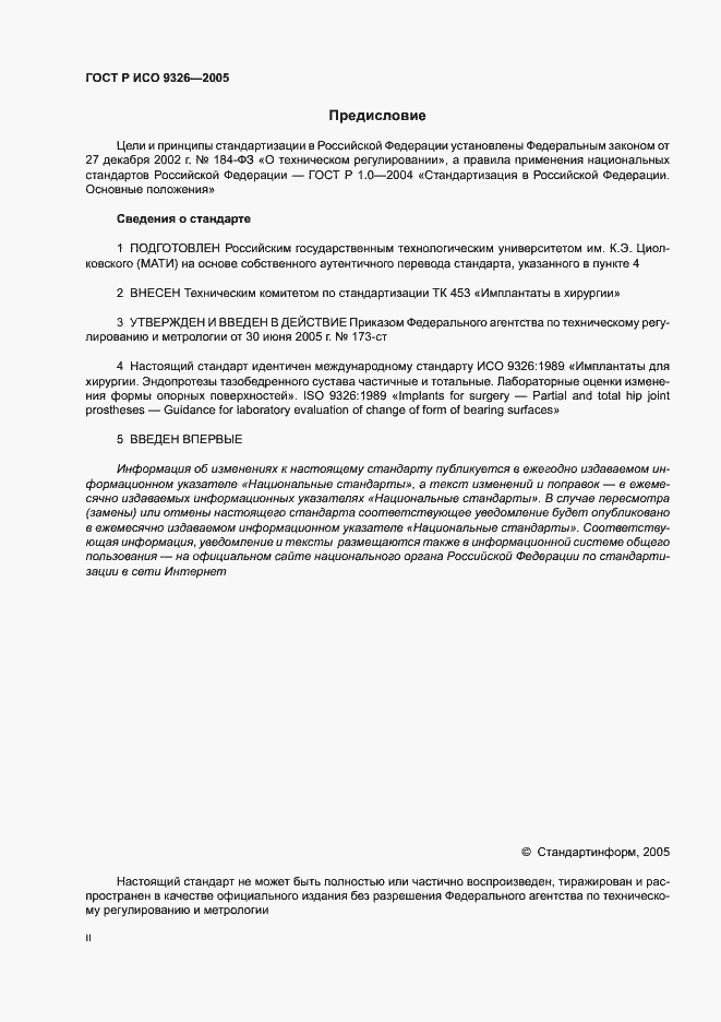 Страница 2 ГОСТ Р ИСО 9326-2005
