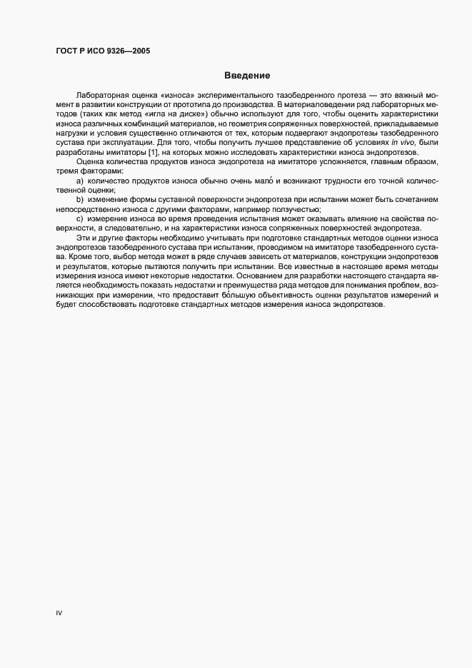 Страница 4 ГОСТ Р ИСО 9326-2005