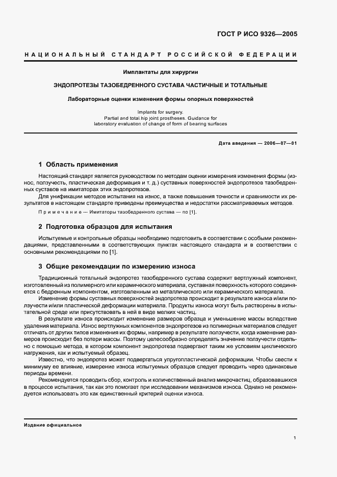 Страница 5 ГОСТ Р ИСО 9326-2005