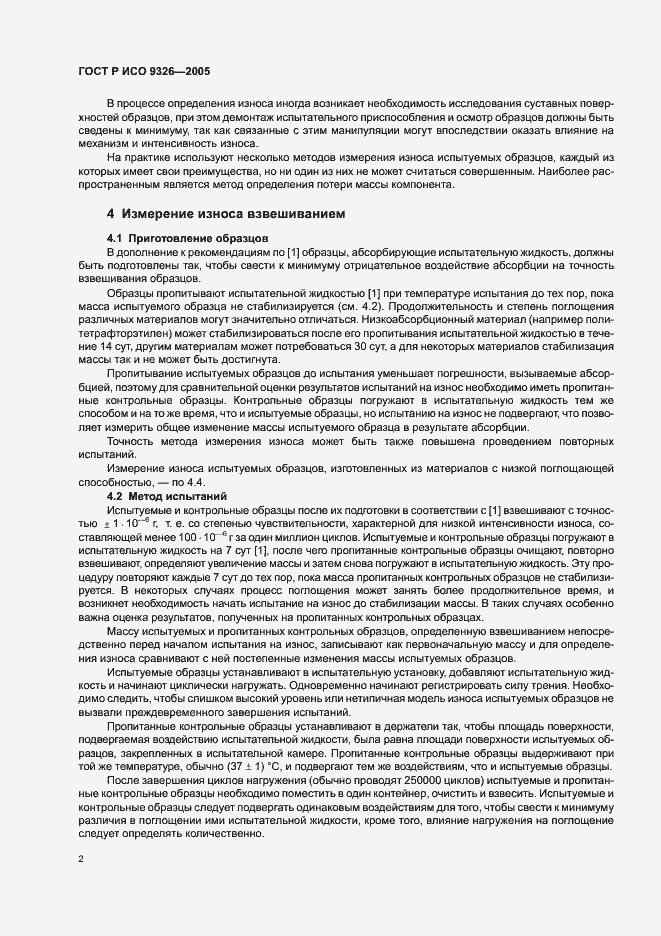 Страница 6 ГОСТ Р ИСО 9326-2005