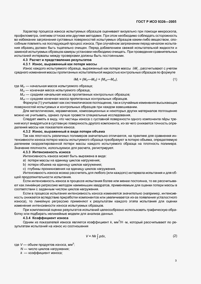 Страница 7 ГОСТ Р ИСО 9326-2005