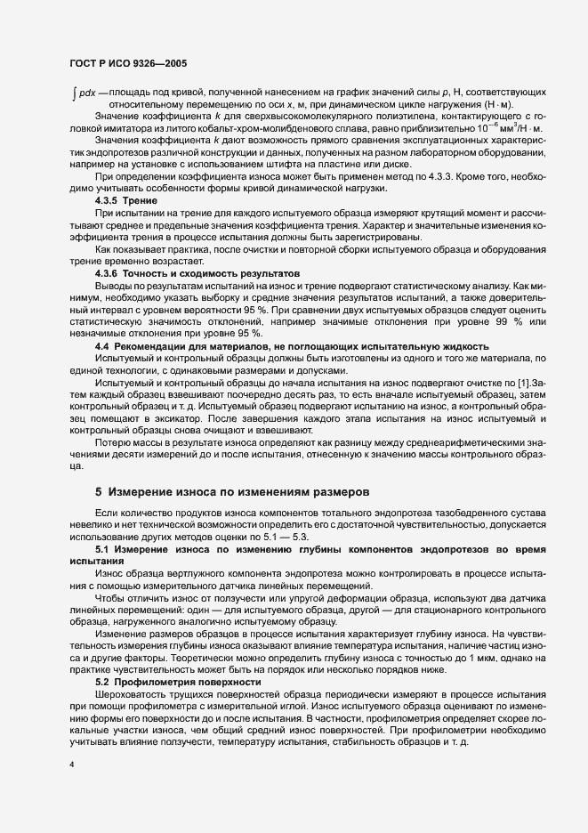 Страница 8 ГОСТ Р ИСО 9326-2005