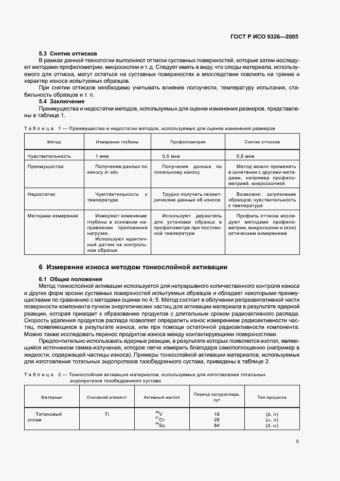 Страница 9 ГОСТ Р ИСО 9326-2005