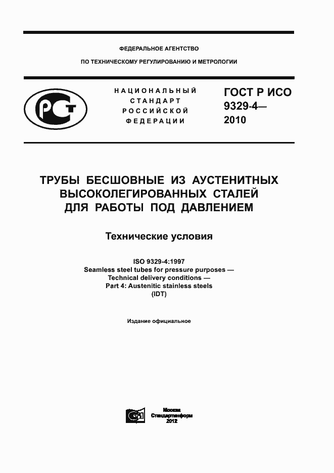Страница 1 ГОСТ Р ИСО 9329-4-2010