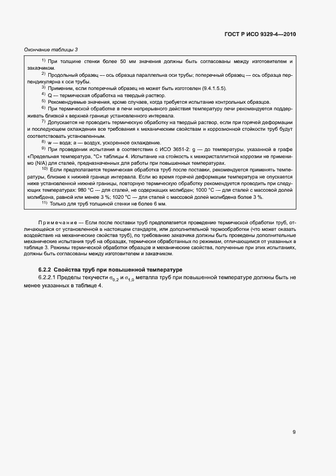 Страница 13 ГОСТ Р ИСО 9329-4-2010
