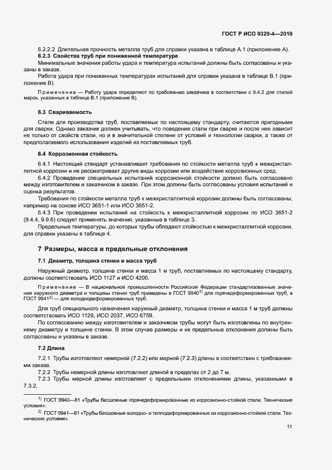 Страница 15 ГОСТ Р ИСО 9329-4-2010