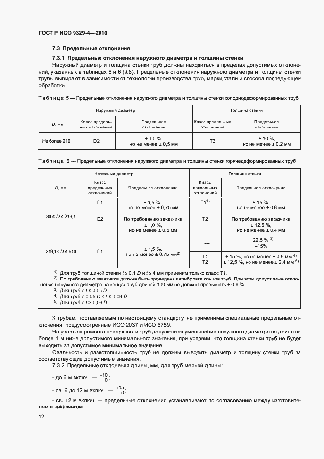 Страница 16 ГОСТ Р ИСО 9329-4-2010